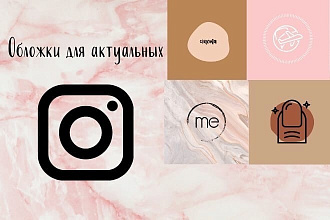 Сделаю обложки для актуальных в инстаграм