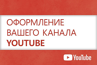 Оформлю Ваш YouTube канал. Шапка, аватар