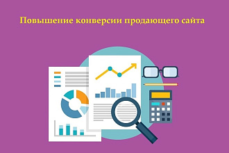 Повышение конверсии и оптимизация продающего сайта