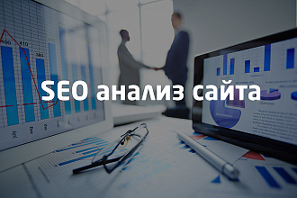 Аудит сайта, рекомендации по продвижению