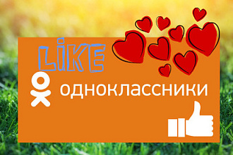 Лайк к фотографий в Одноклассниках