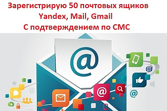 Зарегистрирую 50 почтовых ящиков Yandex, Mail, Gmail