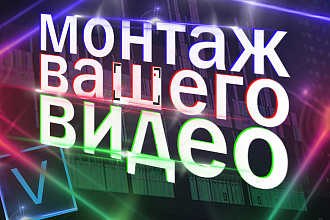 Монтаж видео