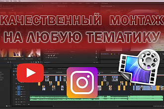 Качественный монтаж видео для youtube, instagram, клипы