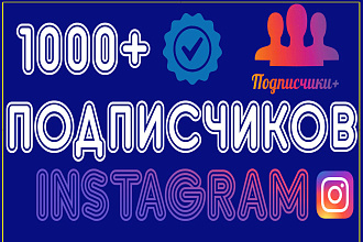 1000 русскоязычных инстаграм подписчиков