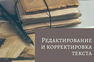 Редактирование и корректировка текста