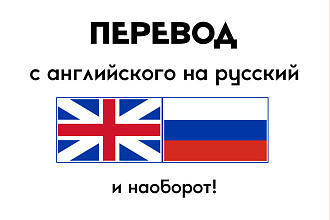 Перевод с английского на русский и наоборот
