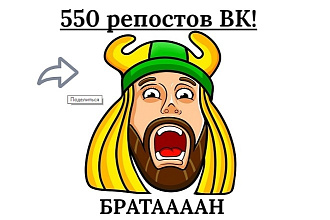 550 качественных репостов ВК