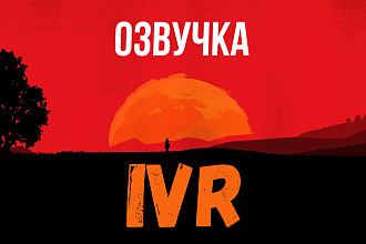 Озвучка автоответчиков, IVR
