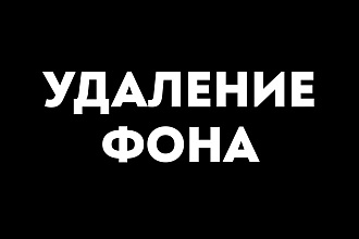Удаление фона с фото для каталога, кадрирование, обработка. Обтравка