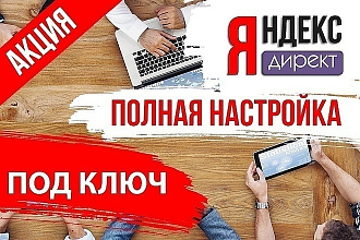 Настройка рекламы в Яндекс Директ