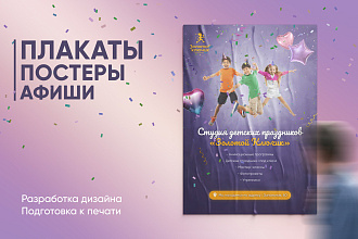Дизайн афиши, постера, плаката