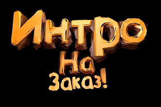 Сделаю интро, смонтирую видео