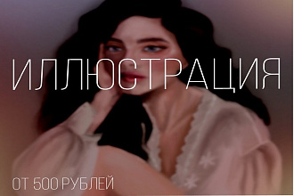Нарисую иллюстрацию