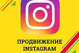 Продвижение в инстаграм. + 1000 подписчиков