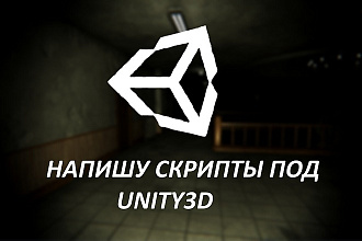 Напишу скрипты под Unity