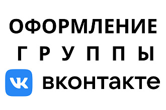 Оформление группы ВКонтакте