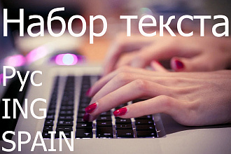 Грамотный Набор текста