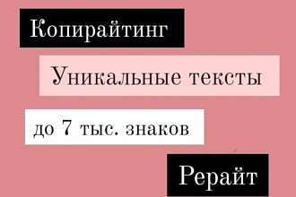 Напишу уникальные тексты любой стилистической окраски на любые темы