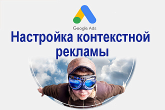 Профессиональная настройка Google Ads