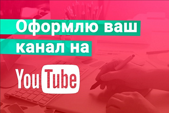 Оформление youtube канала