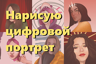 Нарисую портрет