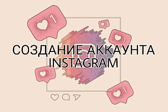 Создание аккаунта Instagram