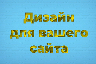 Создам дизайн для вашего сайта