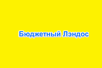 Доработаю под вас бесплатный Landing шаблон