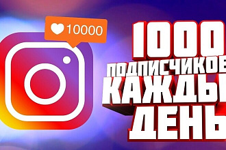 1000 русскоязычных инстаграм подписчиков