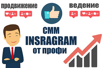 Ведение, продвижение в Инстаграм под ключ. На высоком уровне. От профи