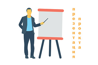 Сделаю презентацию проекта