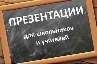 Презентации для школьников и учителей