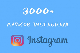 3000+ лайков Instagram