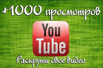 +1000 просмотров видео на YouTube