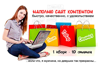 Ваш персональный контент-менеджер. Наполню сайт быстро и со вкусом