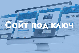 Сайт под ключ