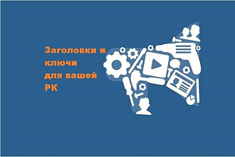 Подберу ключевые слова для вашей рекламной компании