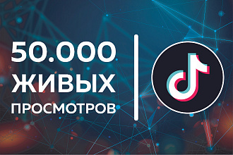 TikTok. 50000 живых просмотров пользователями со всего Мира