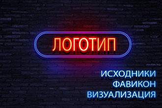 Логотип в 3 вариантах + Исходники