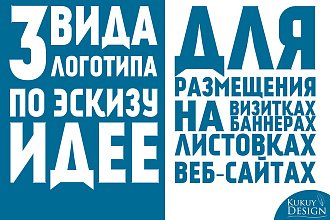 Дизайн логотипа по вашей идее или эскизу