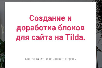 Создание и доработка блоков для сайта на Tilda