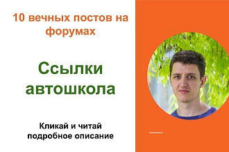Вечные форумные ссылки автошкола. Посты на форумах, комментарии