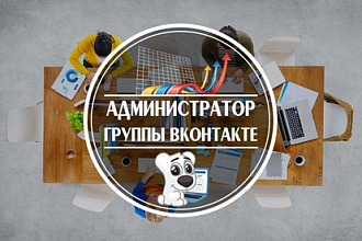 Администрирование группы Вконтакте