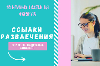 Ссылки развлечения. Размещу крауд ссылки на форумах развлечений