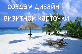 Сделаю дизайн визитной карточки