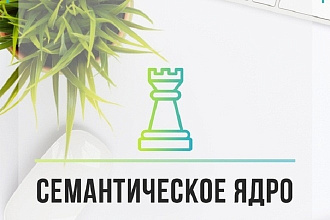 Сбор семантического ядра сайта