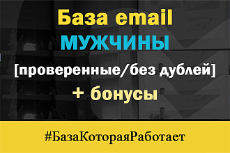 Email база мужчин 700.000, проверенные, без дублей + 3 бонуса