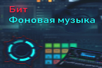 Напишу бит, фоновую музыку