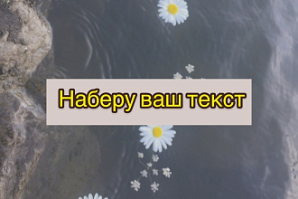 Наберу ваш текст с аудио или видео
